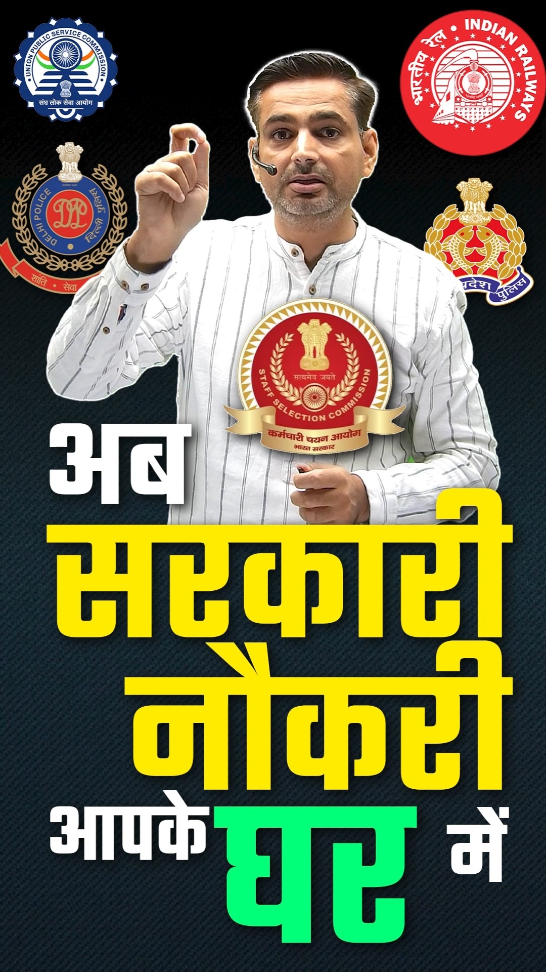 अब सरकारी नौकरी पक्की